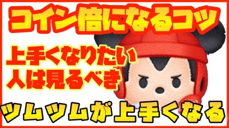 【絶対に見るべき】ツムツムが上手くなるコツパート①【ツムツム】