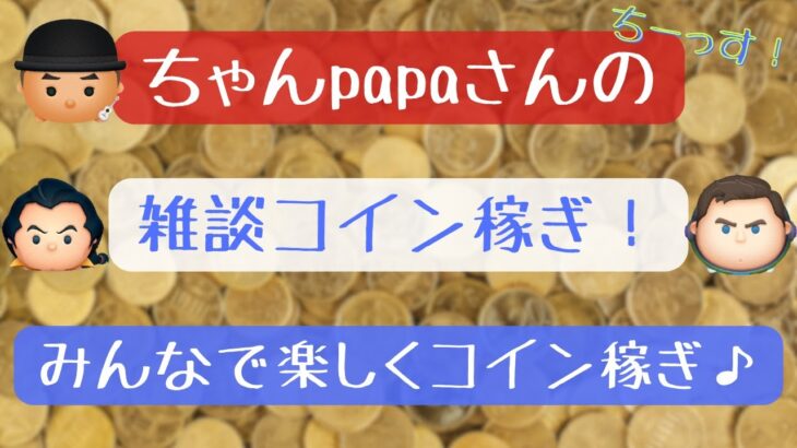 【ツムツム】モチベ維持のためにも、一緒にコイン稼ぎよろしくお願いします！