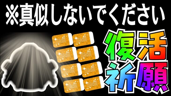 【ツムツム】とあるコイン稼ぎ最強ツムにスキルチケット突っ込んでみたら…【復活祈願】