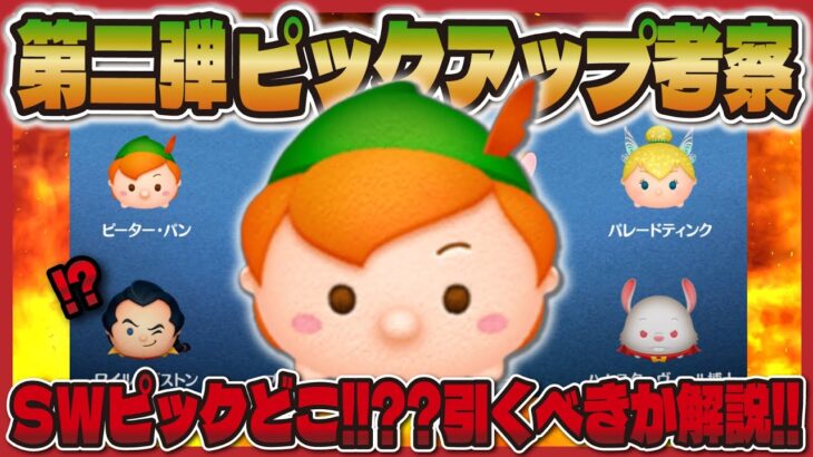 【ツムツム速報】最新ピックアップ情報きた！！なんとボイス付きのツム登場！！ピーターパンが目玉かな？