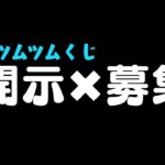 【ツムツム】サマーツムツムくじ開示✖️募集