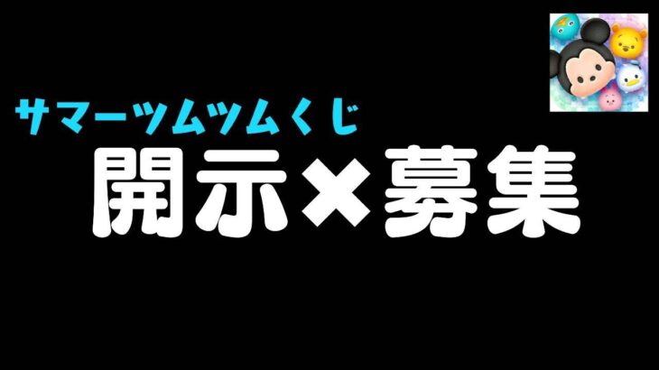 【ツムツム】サマーツムツムくじ開示✖️募集