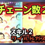 【ツムツム】チェーン数２倍！ワイルドガストン(スキル２)