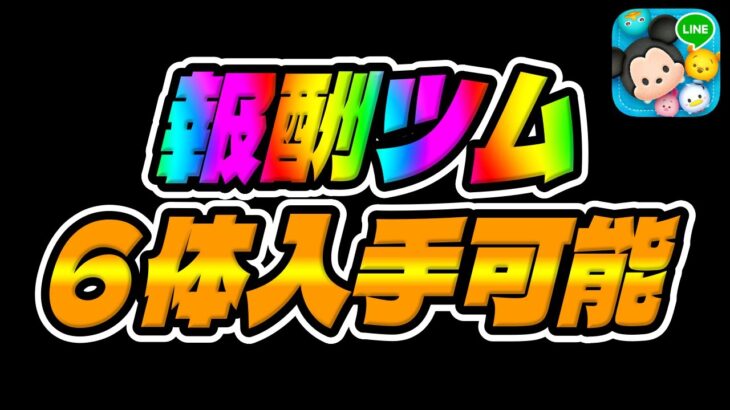 【ツムツム】豪華報酬イベントがもうすぐ開始するぞ!!!【スクラッチ】