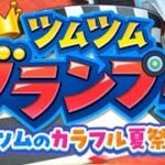 【ツムツムランド】ツムツムグランプリ〜キラキラ！ツムのカラフル夏祭り杯！ ベイマックス＆ヒロをプレイしてみた！