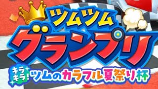 【ツムツムランド】ツムツムグランプリ〜キラキラ！ツムのカラフル夏祭り杯！ ベイマックス＆ヒロをプレイしてみた！