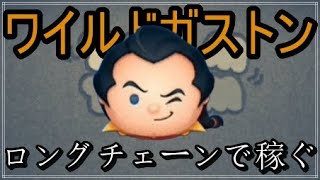 【ツムツム】ロングチェーンしまくるワイルドガストン。
