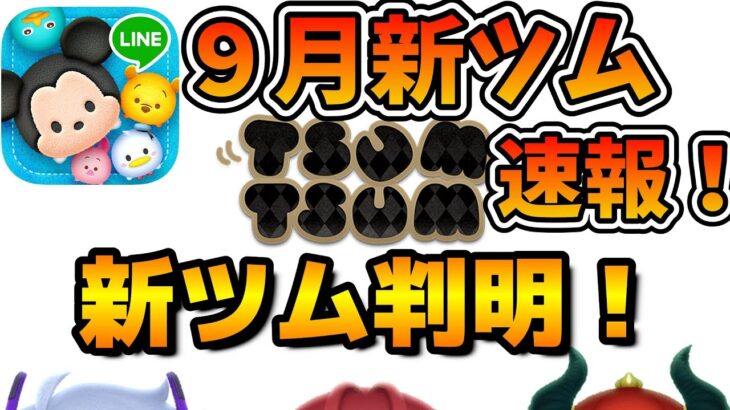 【新ツム速報】９月の新ツムはまさかのツイステ！！しかも特別バージョンで来るぞ！！アズール、リドル、マレウス