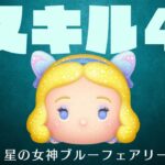 【ツムツム】星の女神ブルーフェアリー　スキル４一般人がプレイしてみた