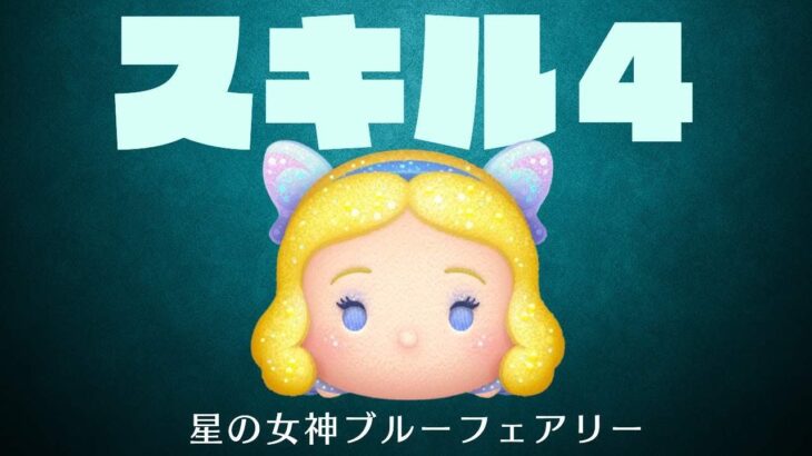 【ツムツム】星の女神ブルーフェアリー　スキル４一般人がプレイしてみた