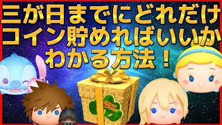 【ツムツム】三が日セレボで欲しいツムがどれだけのコイン数で出るか予想できる方法を紹介！