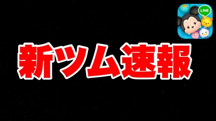 【新ツム速報】ツイステの続報が来ました！！【ツムツム】