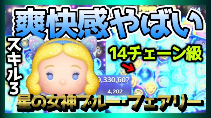 【ツムツム】コイン稼げて楽しいし文句なし！星の女神ブルー･フェアリー(スキル３)