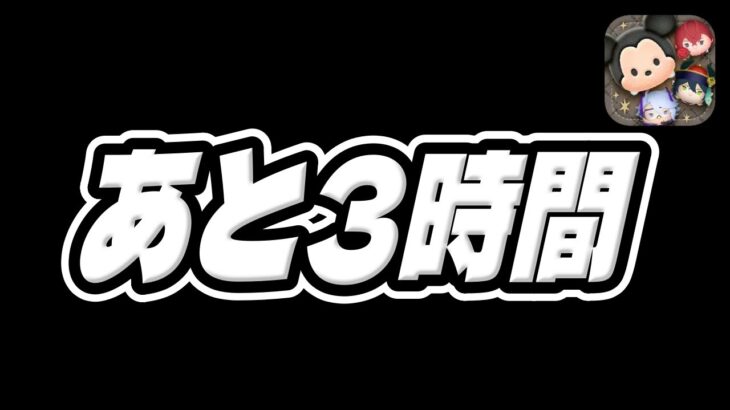 【ツムツム注意喚起】急げ‼︎間に合わなくなるぞ‼︎