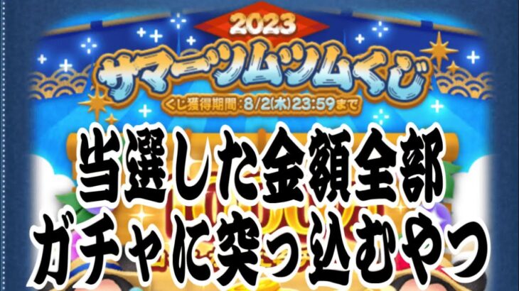 【ツムツム】サマーツムツムくじ当選発表なので全額ガチャに突っ込む！高額当選なるか！？