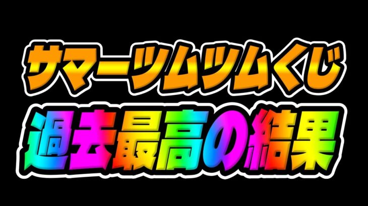 【ツムツムくじ】過去最高の報酬いただけましたｗｗｗ