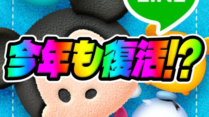 【ツムツム】万枚出せる最強クラスが今年も復活か！？