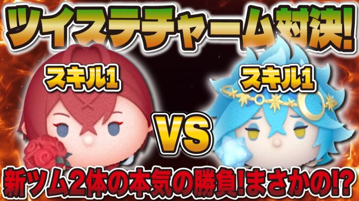 【ツムツム】スキル1のツイステ新ツム＜チャーム＞で本気の対決！！星送りの衣イデア vs なりきり花婿リドル