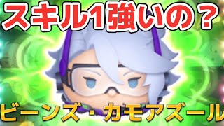 【ツムツム】ビーンズ・カモアズールスキル1使ってみた！