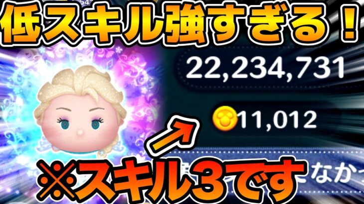 【ツムツム】雪エルはスキル３からヤバい！！雪の女王エルサのスキル３で11000枚！！フルアイテム延長あり