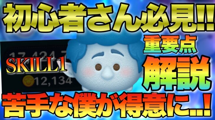 【ツムツム】苦手で全然稼げない人に見てほしい！！スキル1でも万枚出せる2つの超重要な点を解説していきます！