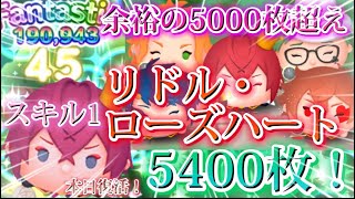 【ツムツム】リドルのスキル1が強すぎる！！余裕の5000枚超えww！？#ツムツム