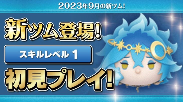 星送りの衣イデア（スキル1）初見プレイ！★ツイステッドワンダーランド／ツイステ★【ツムツム｜Seiji＠きたくぶ】