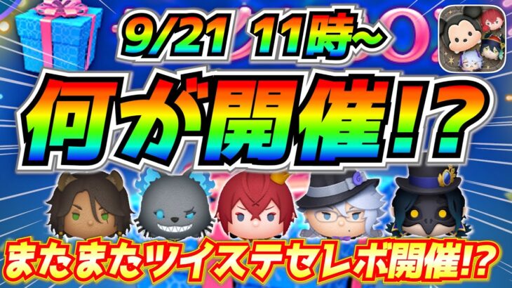 次回ツイステセレボ第2弾開催？それともピックアップ？今後のスケジュールを考慮しながら予想してみた【ツムツム】