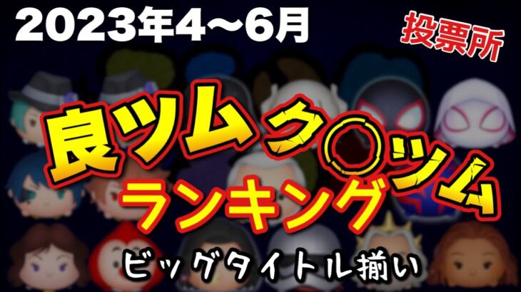 【ツムツムランキング】2023良ツムク〇ツムランキング第２四半期開催！投票所は概要欄に！【ツイステスタウォマーベル】