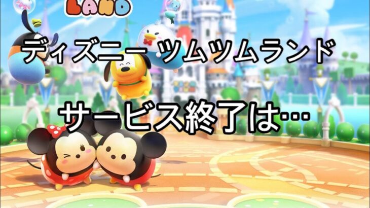 「ディズニー ツムツムランド」が2024年1月31日にサービス終了