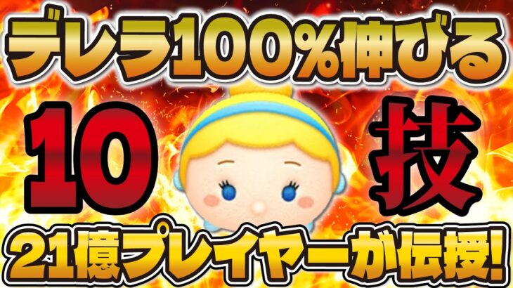 シンデレラ絶対に伸びるコツ紹介！21億達成した爆伸びするために必要なコツを10個解説！！！【ツムツム】