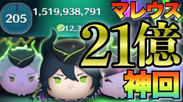 【神回】念願の目標達成！！最強マレウス・ドラコニアで21億点！200秒超え【ツムツム】