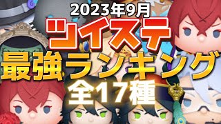 【ツムツム】最新ツイステ最強ツムランキング！新ツム3体入れてコイン稼ぎ最強ランキング決めていきます！なりきり花婿リドルとスケアリードレスマレウスは何位になるのか！？ツイステ ツムツム