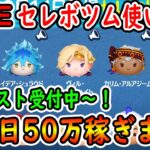 セレボツム使います！！毎日50万稼ぐ配信！リクエスト待ってます！！癖が強い配信！初見さん大歓迎！！【ツムツム】【喫茶店tsum】【喜怒アイラ】