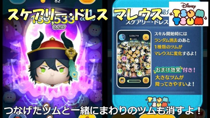 【ツムツム】#575 スケアリー・ドレス マレウス スキルレベル
