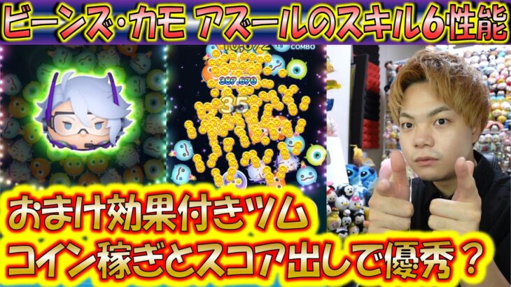 馬鹿に出来ないおまけ効果の性能？！ビーンズ・カモ アズールのスキルレベル6性能をコイン稼ぎとスコア出しの2面から検証！【こうへいさん】【ツムツム】