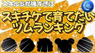 【ツムツム】スキル6が強すぎる！！スキチケを使ってでも、スキル6まで育てたいツムランキング