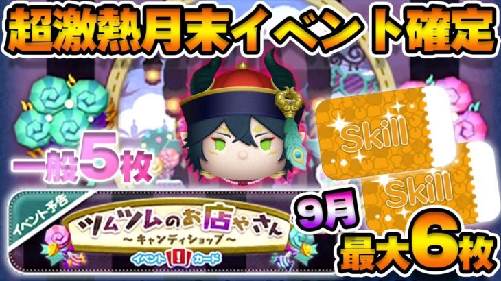 【最大6枚】激熱月末イベント「ツムツムのお店やさん」決定！9月スキチケ枚数チェック！【ツムツム】