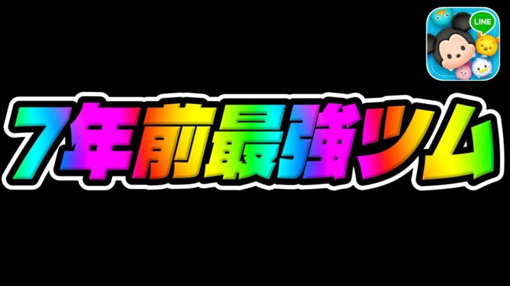 【ツムツム】7年前最強ツムが強いわｗｗ