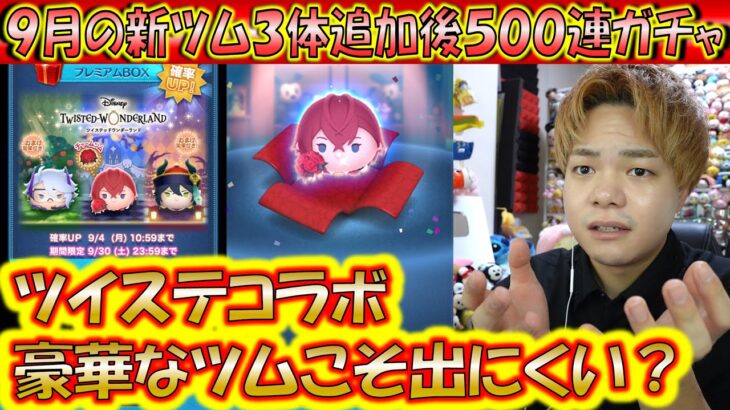 激アツコラボツムの排出率とは？9月の第1弾新ツム3体追加後500連ガチャ確率検証！【こうへいさん】【ツムツム】