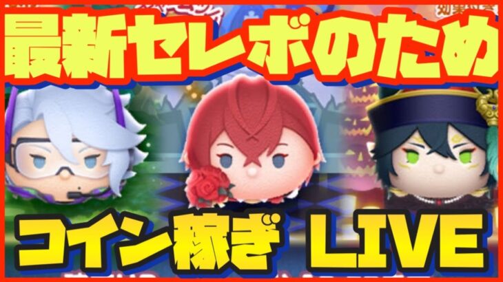 【9/25配信】最新ガチャ情報くるぞ！コイン稼ぎLIVE！【ツムツム】