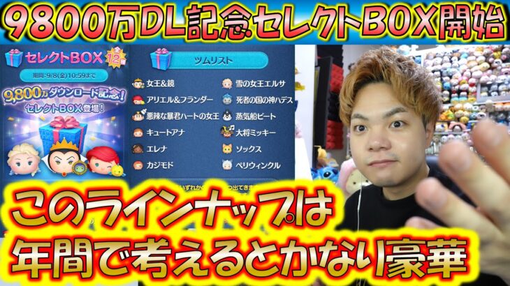 9800万DL記念セレクトBOX開始！コイン稼ぎが優秀な初心者さん向けおすすめツムについて解説！【こうへいさん】【ツムツム】