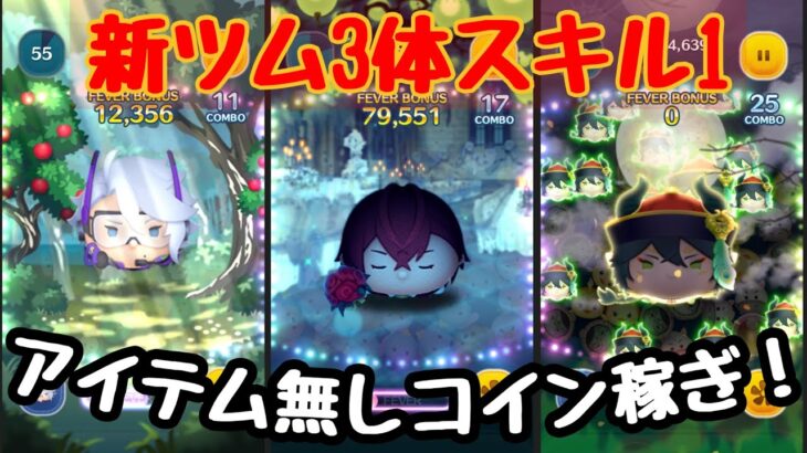 【ツムツム】9月の新ツムSL.1でのコイン力検証！！