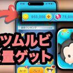 ツムツム無料でルビーをゲットする方法 【ANDROID & IOS】ツムツム コイン稼ぎチート 【ツムツム】