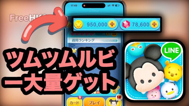 ツムツム無料でルビーをゲットする方法 【ANDROID & IOS】ツムツム コイン稼ぎチート 【ツムツム】