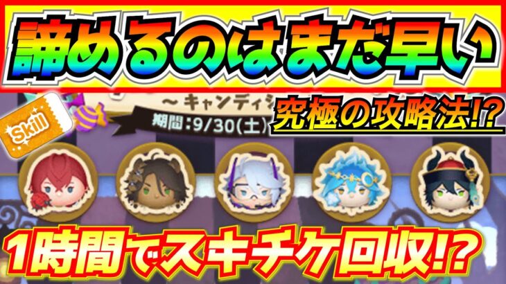 今からでも間に合う！鬼畜イベントで心が折れそうな方はこれを目標にしてスキチケをGETしよう！【ツムツム】