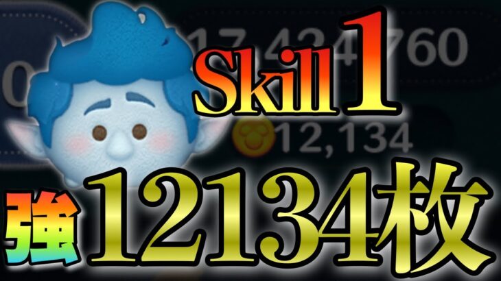 【ツムツム】マジでGETしてみて欲しいwイアンskill1 12314枚！延長なし