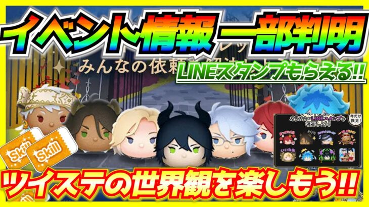 イベント情報やピンズなどが一部判明！！スキチケ何枚もらえる？オリジナルLINEスタンプをゲットしよう【ツムツム】