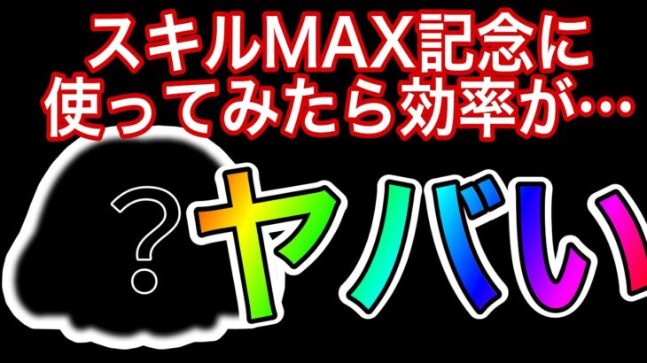 【ツムツム】コイン稼ぎ効率がめちゃ高いあのツムがスキルMAXになったので使ってみたら…