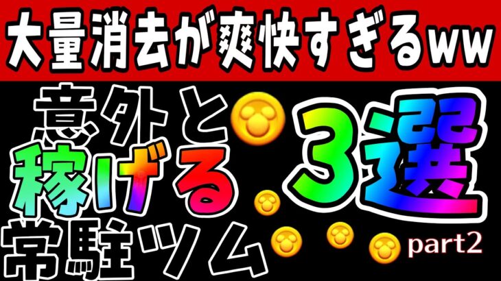 【ツムツム】大消去といえばこのツム！意外にコイン稼げる常駐ツム３選！！！Part2